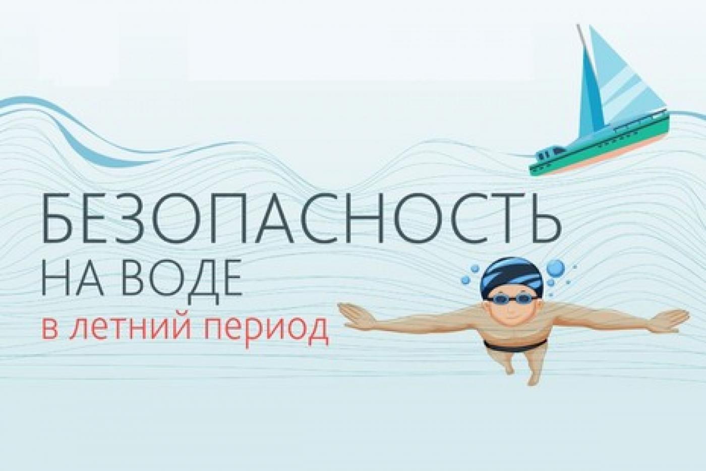 Правила безопасного поведения на воде